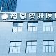 福州玛恩皮肤疤痕修复基地介绍_福州玛恩皮肤疤痕修复基地价格_在线预约福州玛恩皮肤疤痕修复基地