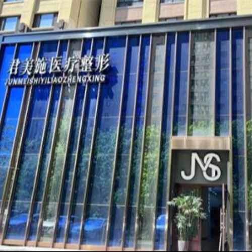 牡丹江君美施医疗美容介绍_牡丹江君美施医疗美容价格_在线预约牡丹江君美施医疗美容