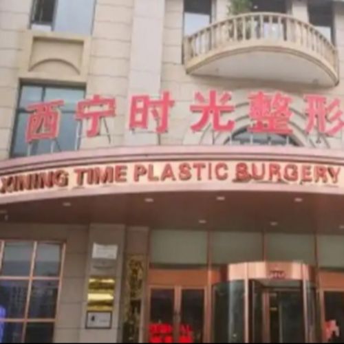 西宁时光整形美容医院