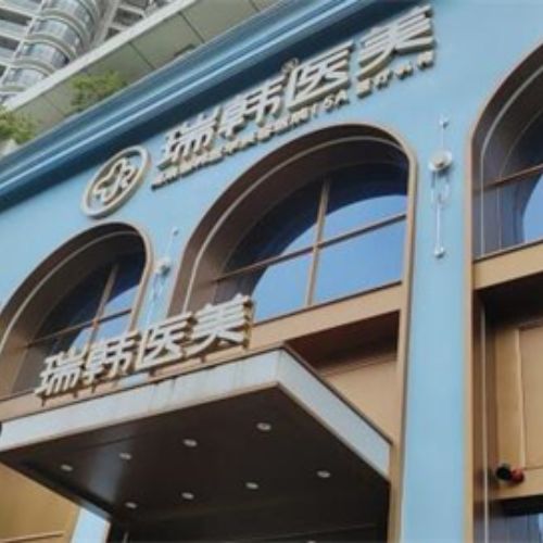 海南瑞韓醫(yī)學(xué)美容醫(yī)院