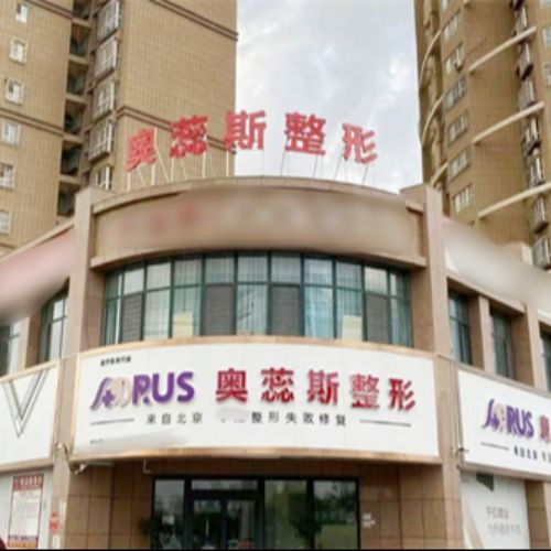 库尔勒奥蕊斯医疗美容介绍_库尔勒奥蕊斯医疗美容价格_在线预约库尔勒奥蕊斯医疗美容