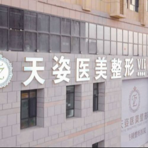 新疆库尔勒天姿整形介绍_新疆库尔勒天姿整形价格_在线预约新疆库尔勒天姿整形