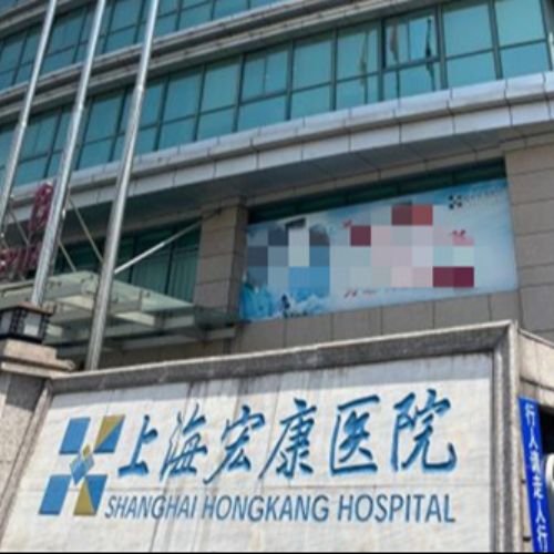 上海宏康医院私密科介绍_上海宏康医院私密科价格_在线预约上海宏康医院私密科