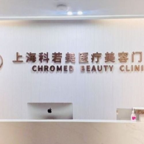 上海科若美医疗美容介绍_上海科若美医疗美容价格_在线预约上海科若美医疗美容