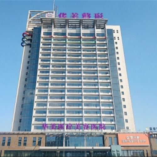 洛阳华美医疗美容医院介绍_洛阳华美医疗美容医院价格_在线预约洛阳华美医疗美容医院