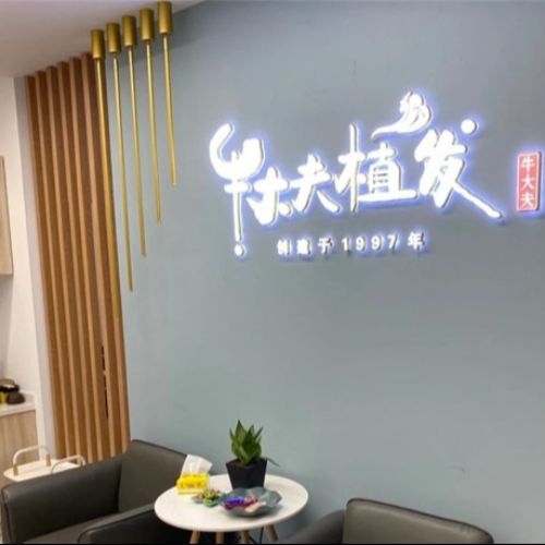 沈阳牛大夫植发介绍_沈阳牛大夫植发价格_在线预约沈阳牛大夫植发
