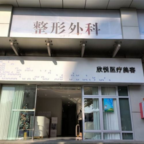 珠海欣悦医疗美容介绍_珠海欣悦医疗美容价格_在线预约珠海欣悦医疗美容