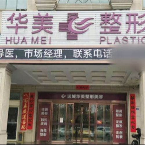 运城华美整形门诊部介绍_运城华美整形门诊部价格_在线预约运城华美整形门诊部