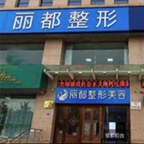 运城丽都医疗美容门诊介绍_运城丽都医疗美容门诊价格_在线预约运城丽都医疗美容门诊