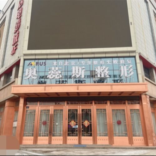 银川奥蕊斯医疗美容介绍_银川奥蕊斯医疗美容价格_在线预约银川奥蕊斯医疗美容