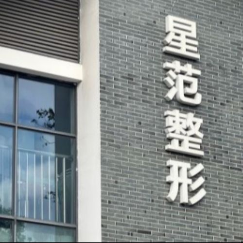 温州星范整形医院介绍_温州星范整形医院价格_在线预约温州星范整形医院