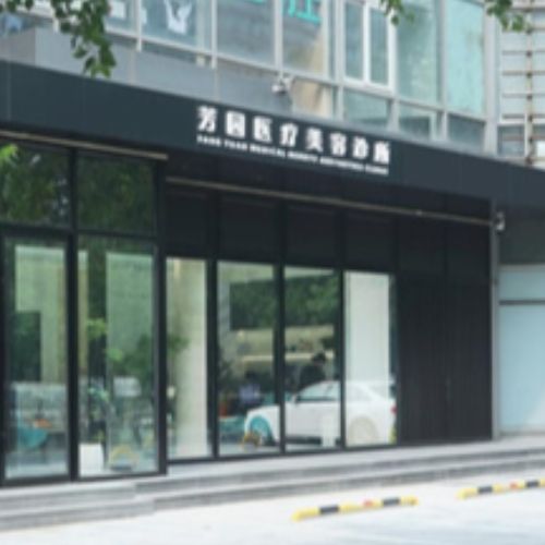 北京芳园医疗美容介绍_北京芳园医疗美容价格_在线预约北京芳园医疗美容