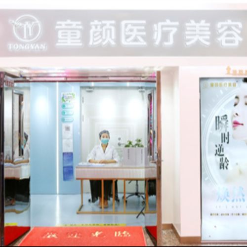 北京童颜塑美医疗美容诊所介绍_北京童颜塑美医疗美容诊所价格_在线预约北京童颜塑美医疗美容诊所