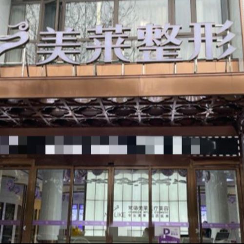 常德美莱整形医院介绍_常德美莱整形医院价格_在线预约常德美莱整形医院