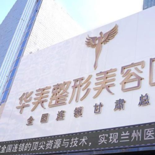 兰州华美医疗美容介绍_兰州华美医疗美容价格_在线预约兰州华美医疗美容