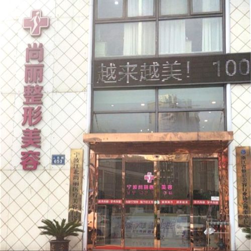 宁波尚丽医疗美容介绍_宁波尚丽医疗美容价格_在线预约宁波尚丽医疗美容