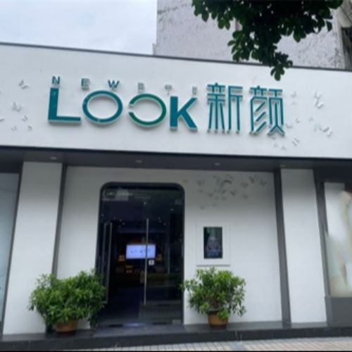 珠海新颜医疗美容介绍_珠海新颜医疗美容价格_在线预约珠海新颜医疗美容