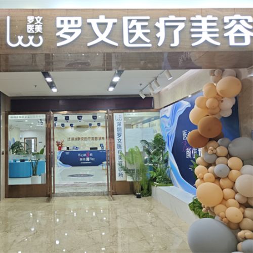 深圳罗文医疗美容诊所介绍_深圳罗文医疗美容诊所价格_在线预约深圳罗文医疗美容诊所