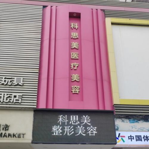珠海科思美医疗美容介绍_珠海科思美医疗美容价格_在线预约珠海科思美医疗美容