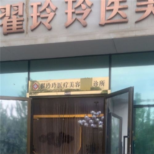 库尔勒翟玲玲医疗美容介绍_库尔勒翟玲玲医疗美容价格_在线预约库尔勒翟玲玲医疗美容