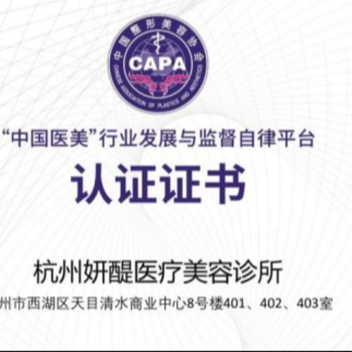 杭州妍醍医疗美容诊所介绍_杭州妍醍医疗美容诊所价格_在线预约杭州妍醍医疗美容诊所