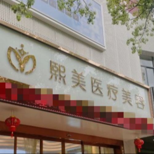 宁波熙美吸脂专科医院介绍_宁波熙美吸脂专科医院价格_在线预约宁波熙美吸脂专科医院