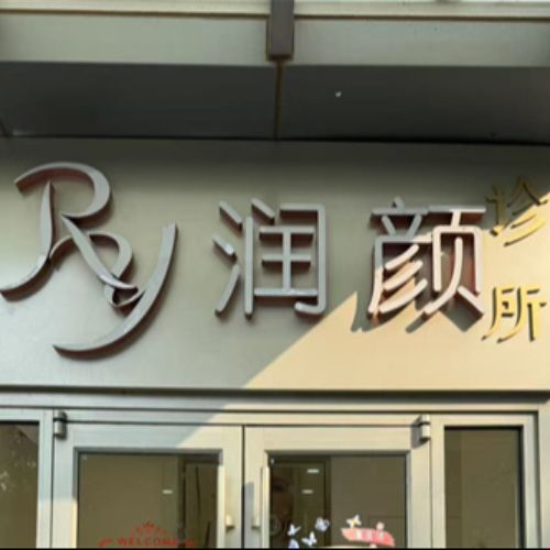 北京润颜医疗美容介绍_北京润颜医疗美容价格_在线预约北京润颜医疗美容