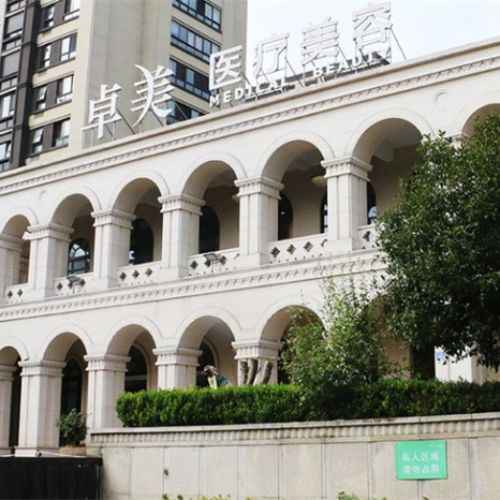 宁波卓美医疗美容介绍_宁波卓美医疗美容价格_在线预约宁波卓美医疗美容