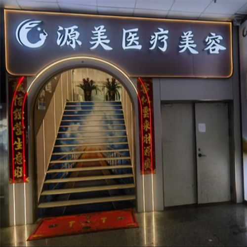 深圳源美医疗美容门诊部介绍_深圳源美医疗美容门诊部价格_在线预约深圳源美医疗美容门诊部