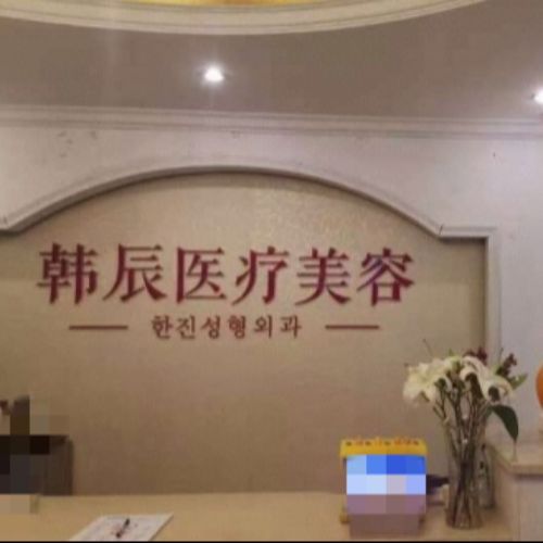 嘉兴韩辰整形医院介绍_嘉兴韩辰整形医院价格_在线预约嘉兴韩辰整形医院