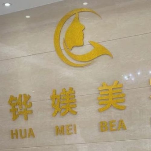 宁德铧媄医疗美容门诊部介绍_宁德铧媄医疗美容门诊部价格_在线预约宁德铧媄医疗美容门诊部