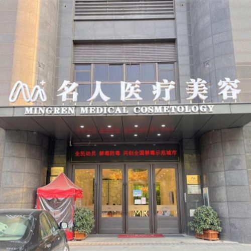 温州名人整形美容介绍_温州名人整形美容价格_在线预约温州名人整形美容