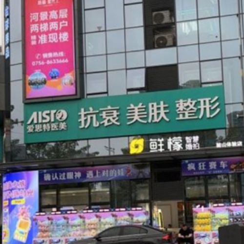 珠海爱思特医疗美容医院介绍_珠海爱思特医疗美容医院价格_在线预约珠海爱思特医疗美容医院