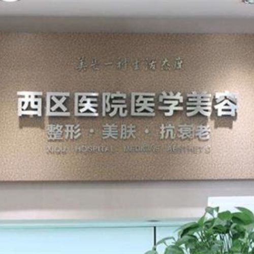 成都西区整形医院介绍_成都西区整形医院价格_在线预约成都西区整形医院
