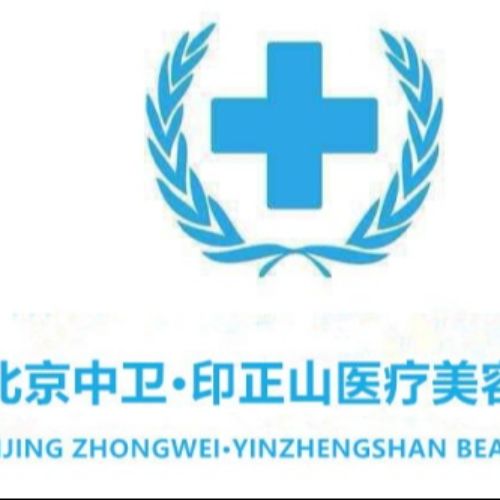北京印正山整形介绍_北京印正山整形价格_在线预约北京印正山整形