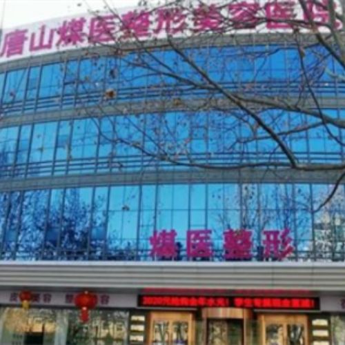 唐山煤医尚美整形医院介绍_唐山煤医尚美整形医院价格_在线预约唐山煤医尚美整形医院