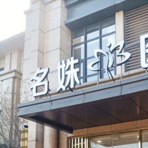 芜湖名姝医疗美容介绍_芜湖名姝医疗美容价格_在线预约芜湖名姝医疗美容