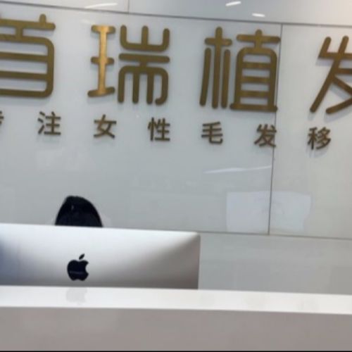 杭州首瑞女性植发介绍_杭州首瑞女性植发价格_在线预约杭州首瑞女性植发
