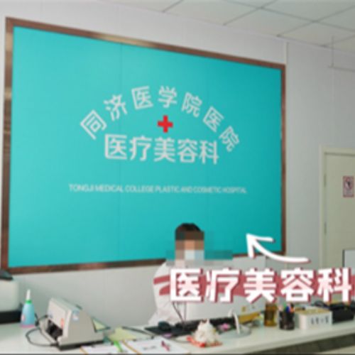 武汉同济医学院医院介绍_ 武汉同济医学院医院价格_在线预约 武汉同济医学院医院