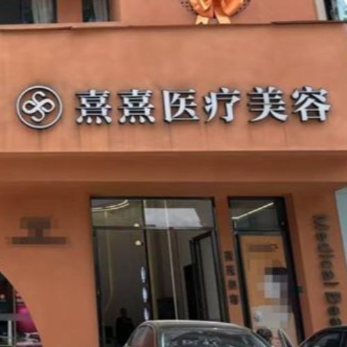 东莞熹熹医疗美容介绍_东莞熹熹医疗美容价格_在线预约东莞熹熹医疗美容