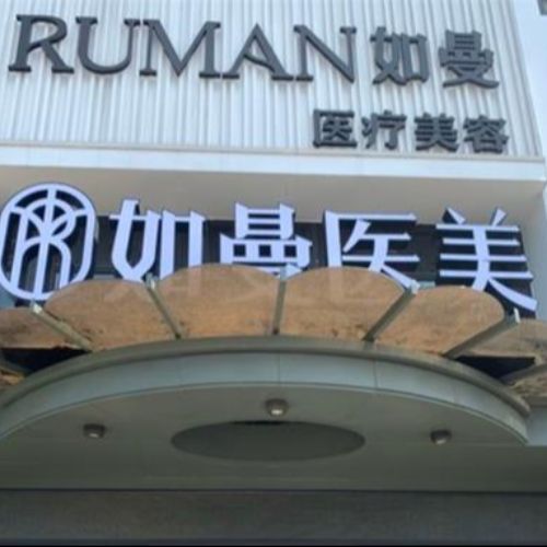 宁德如曼医疗美容医院介绍_宁德如曼医疗美容医院价格_在线预约宁德如曼医疗美容医院