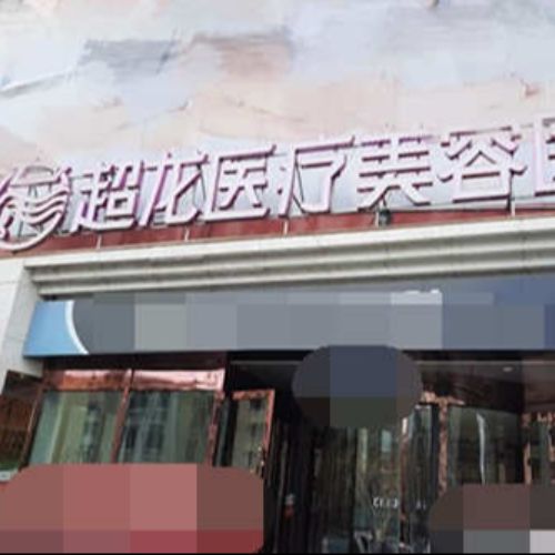 哈尔滨超龙医疗美容医院介绍_哈尔滨超龙医疗美容医院价格_在线预约哈尔滨超龙医疗美容医院