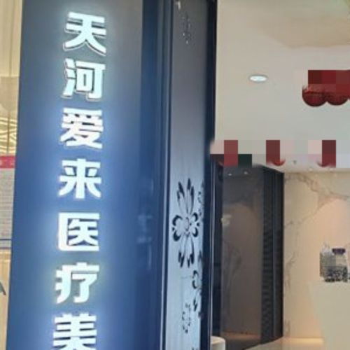 广州爱来医疗美容介绍_广州爱来医疗美容价格_在线预约广州爱来医疗美容