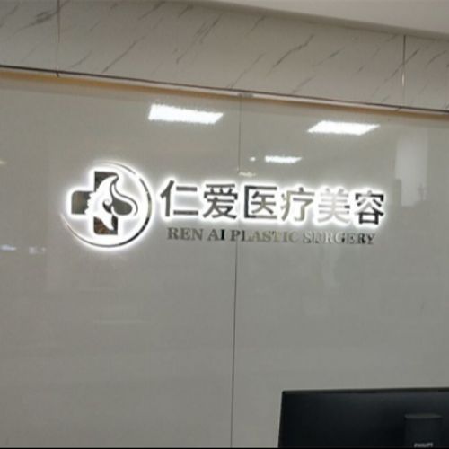 珠海仁爱整形介绍_珠海仁爱整形价格_在线预约珠海仁爱整形