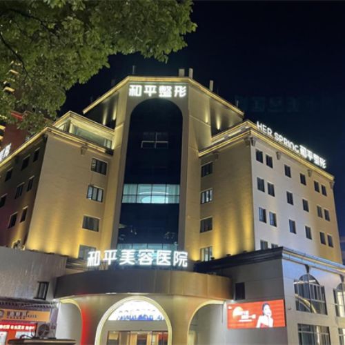 宁波鄞州和平博悦美容医院介绍_宁波鄞州和平博悦美容医院价格_在线预约宁波鄞州和平博悦美容医院