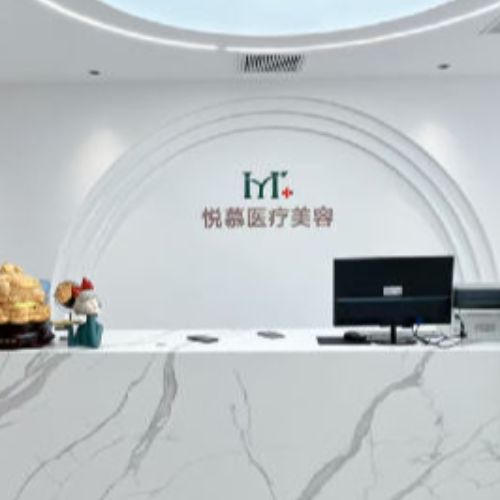 沈阳悦慕医疗美容介绍_沈阳悦慕医疗美容价格_在线预约沈阳悦慕医疗美容
