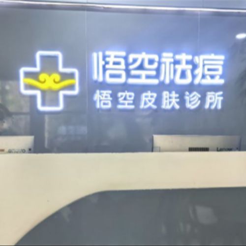 北京悟空皮肤科诊所介绍_北京悟空皮肤科诊所价格_在线预约北京悟空皮肤科诊所