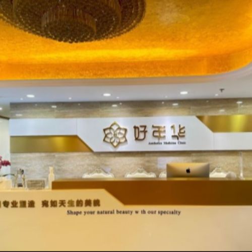 北京好年华整形