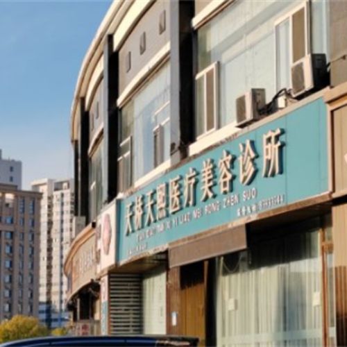 济南易美天熙医疗美容介绍_济南易美天熙医疗美容价格_在线预约济南易美天熙医疗美容