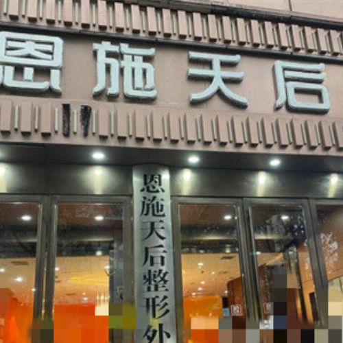 恩施天后整形医院介绍_恩施天后整形医院价格_在线预约恩施天后整形医院